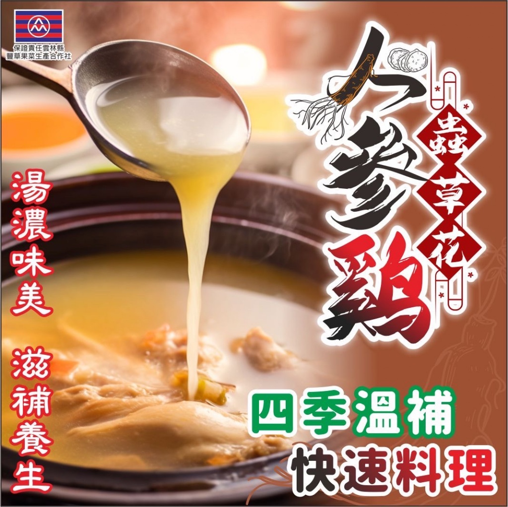 💯傳𠄘百年的🌱人蔘雞蟲草花燉包🌱50g