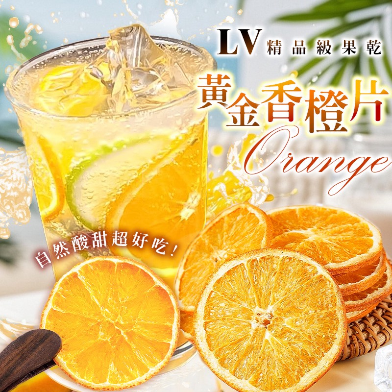 LV級💯黃金香橙片🍊100g