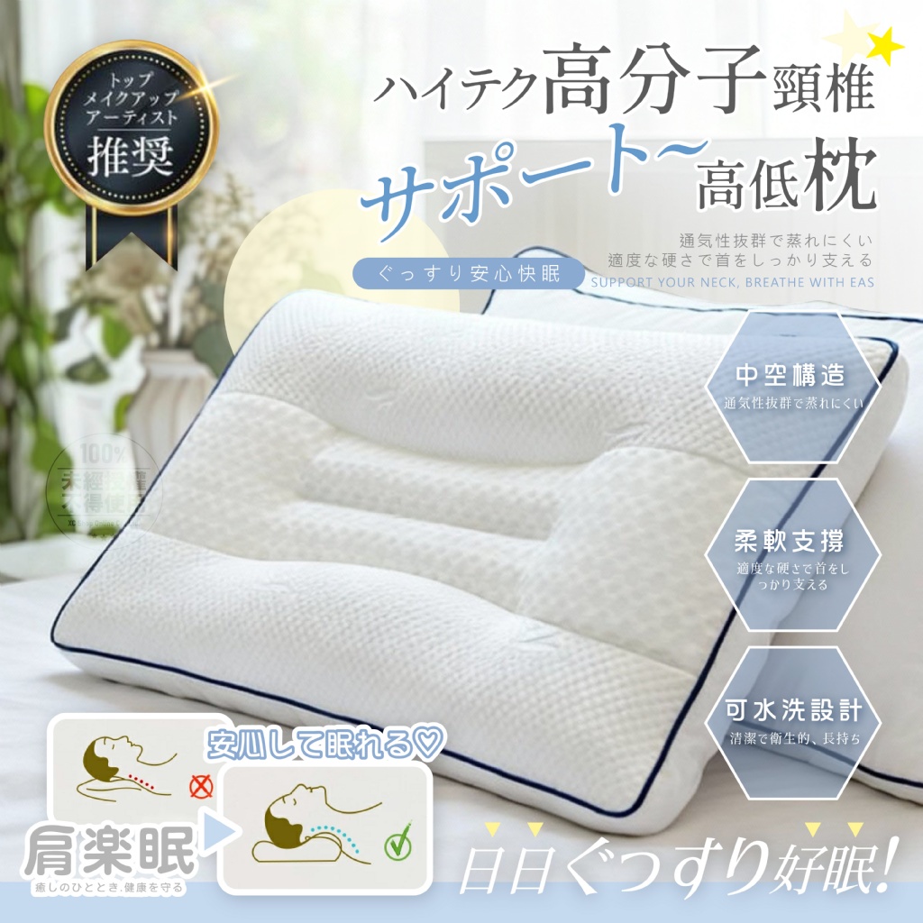 肩楽眠® 出口日本黑科技高分子頸椎高低枕