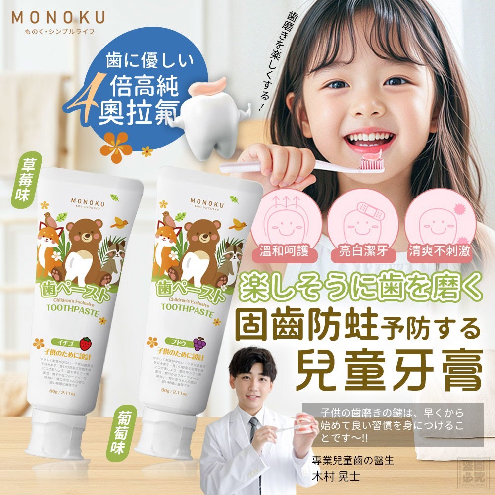 ❤️日本MONOKU-固齒防蛀兒童牙膏60g(口味各一)