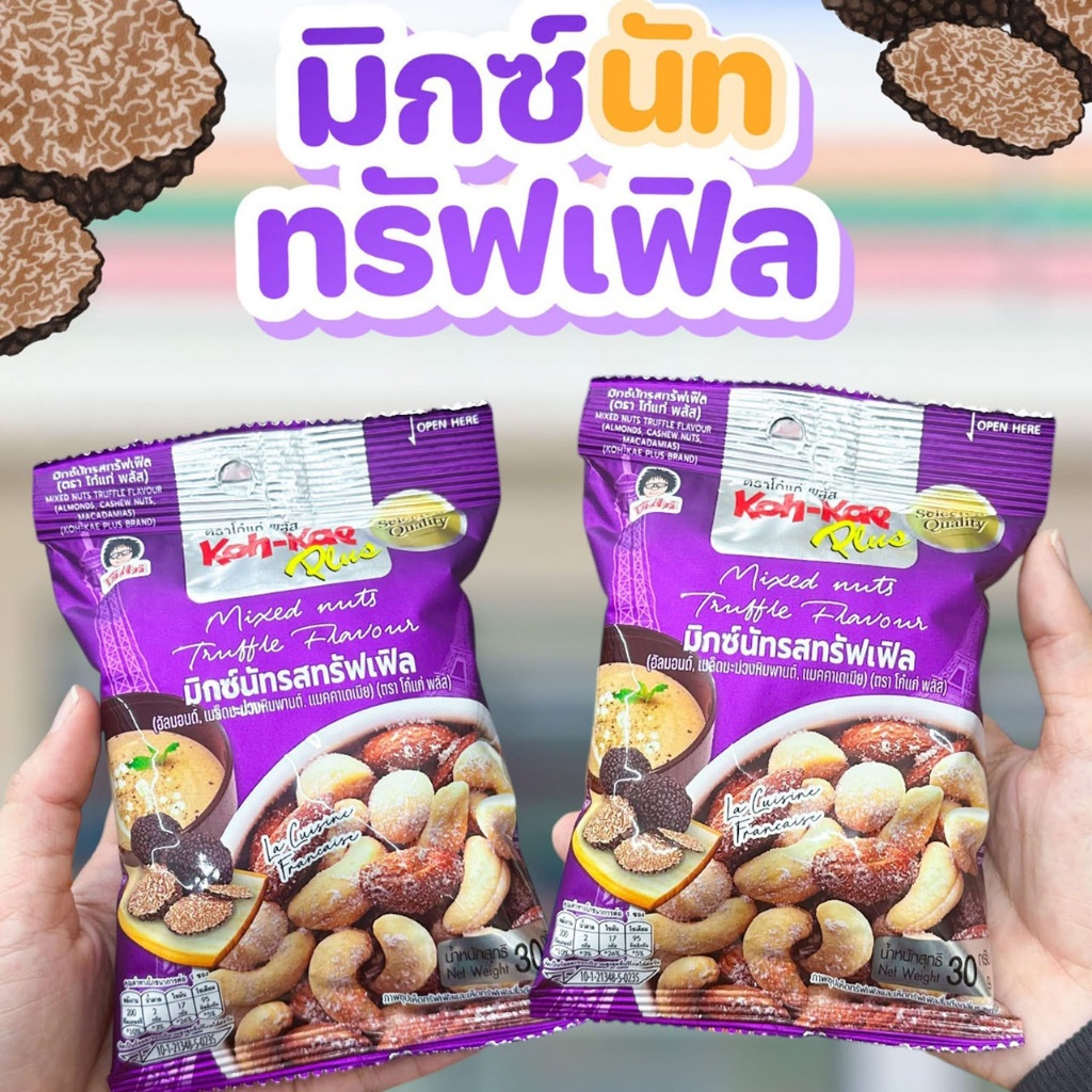 泰國🇹🇭 Koh Kae Plus 松露風味綜合堅果 30g