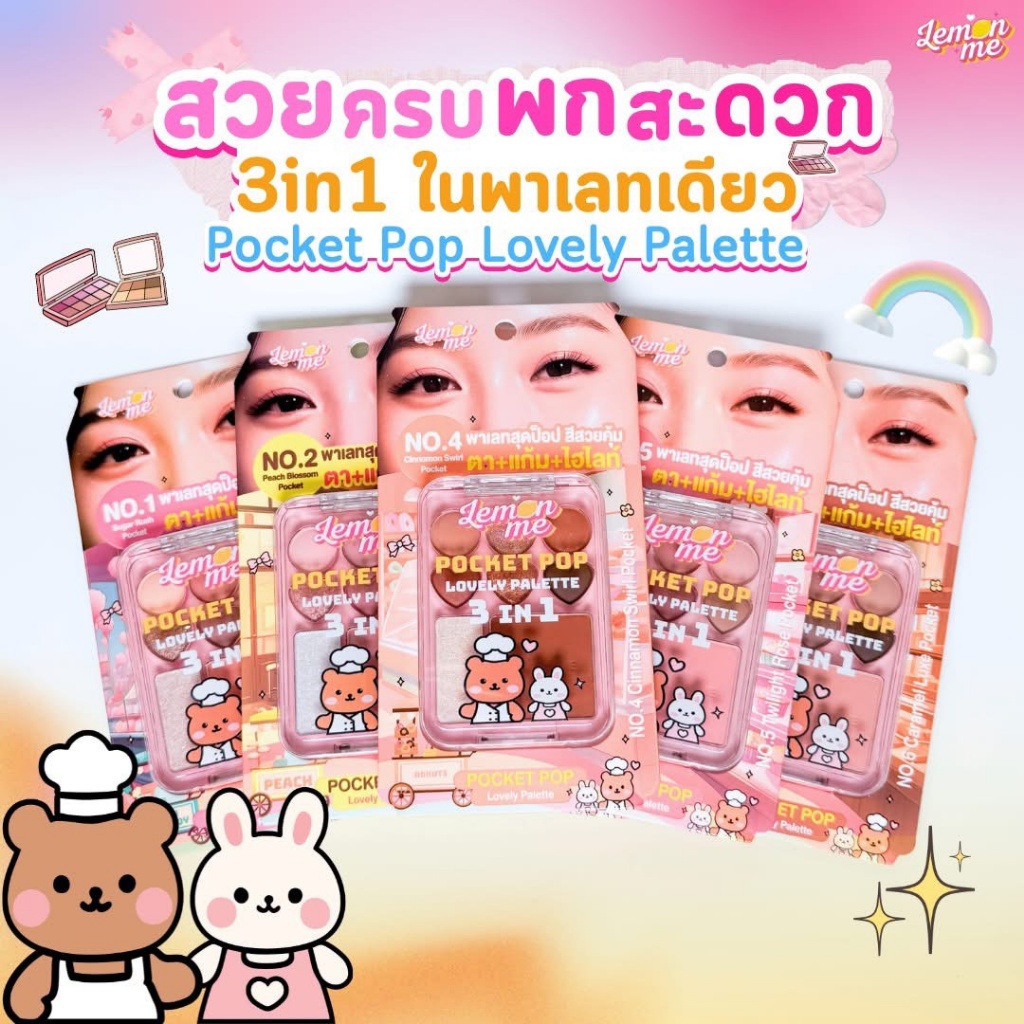 🩷【LEMON ME POCKET 流行三合一眼影盤】🩵