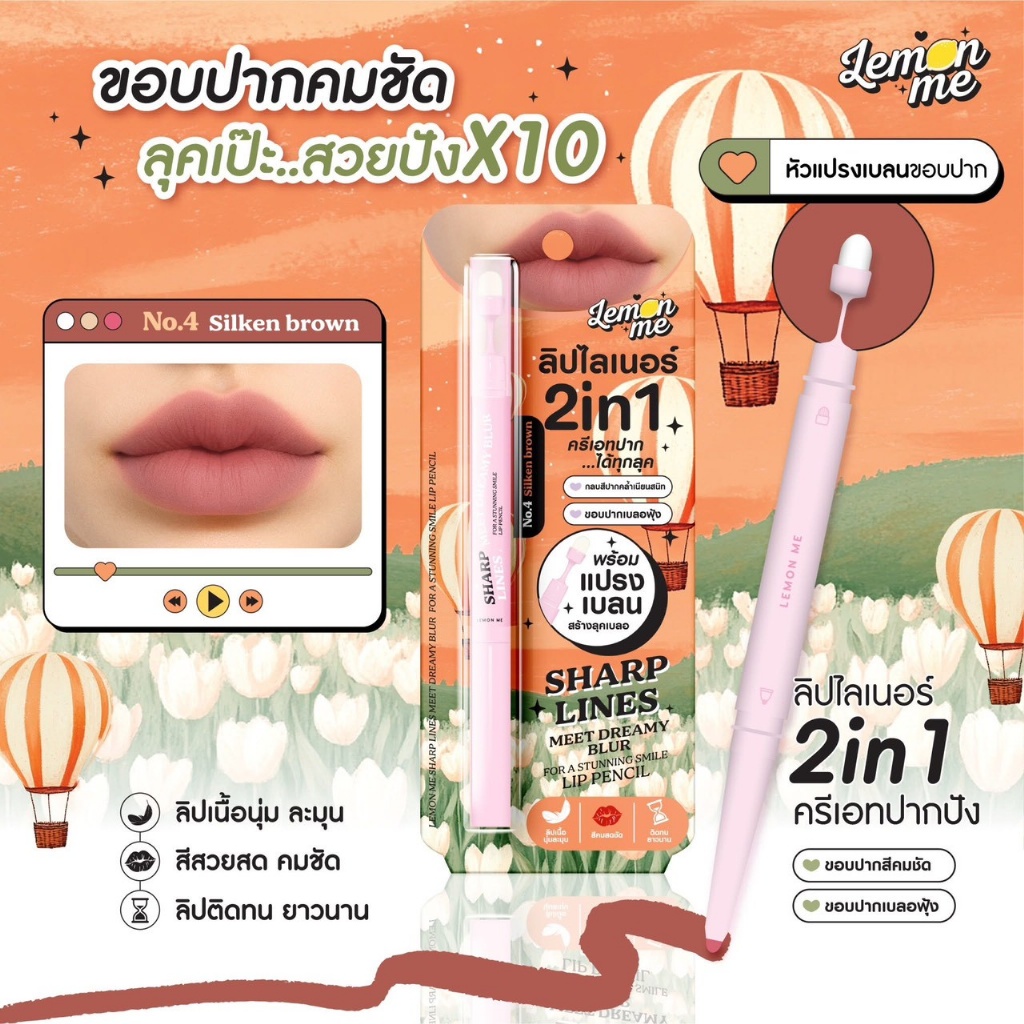 泰國🇹🇭 LEMON ME 光感奢華唇線筆