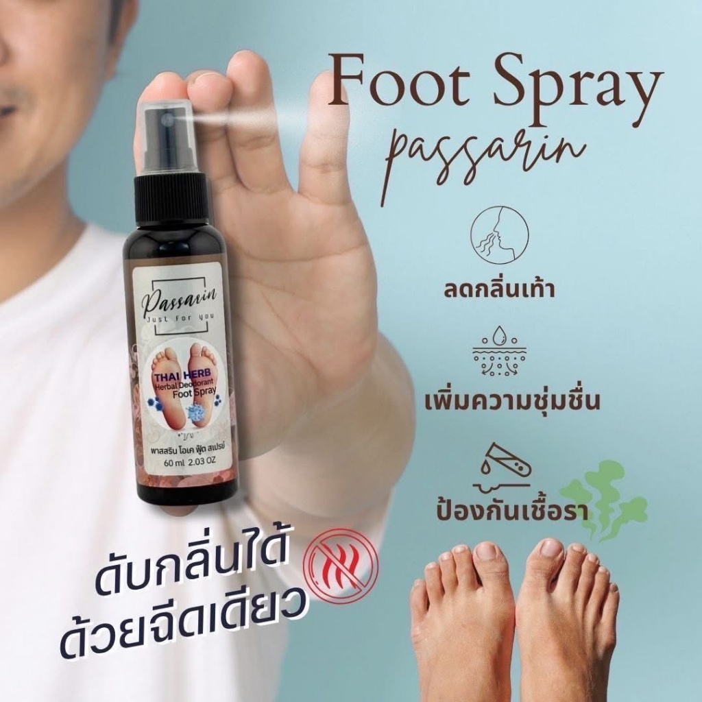 泰國🇹🇭 PASSARIN 清爽足部除臭保濕噴霧 60ml