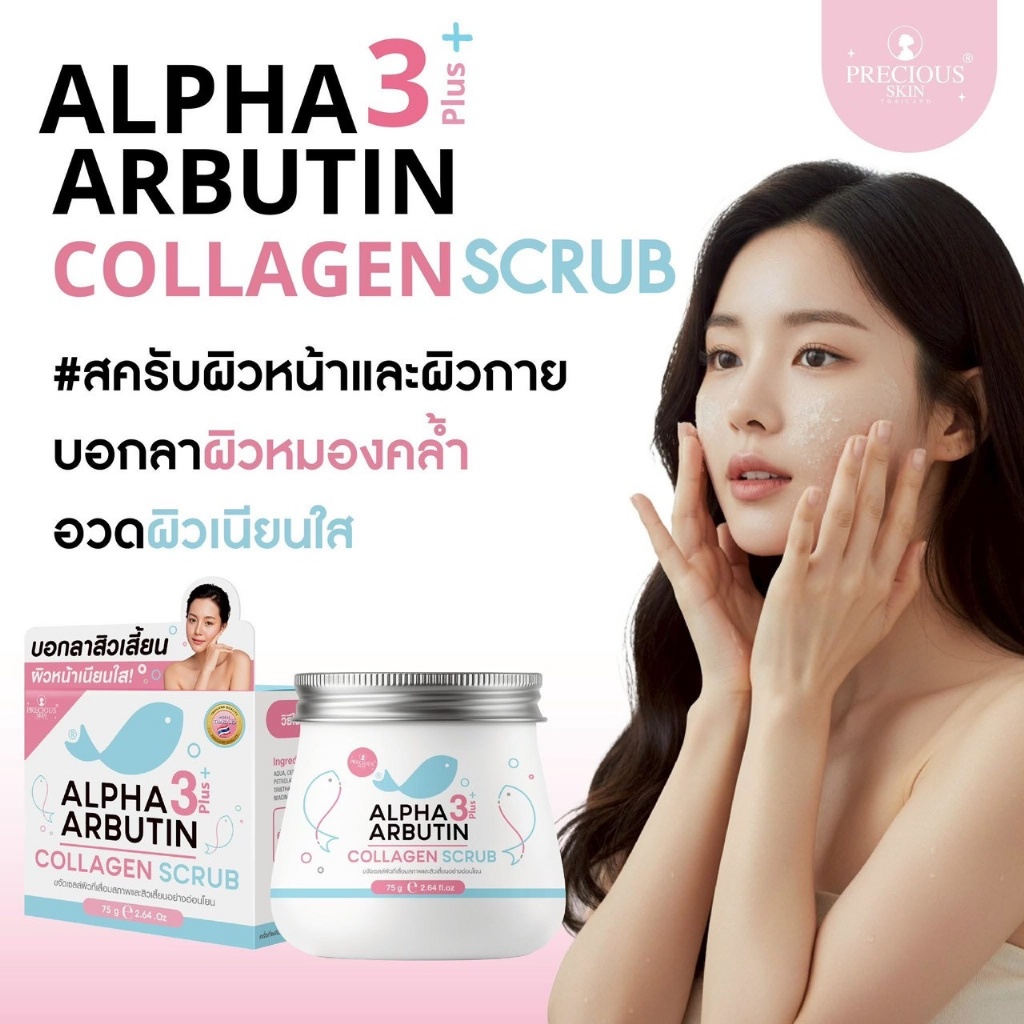 【泰國🇹🇭PRECIOUS 3倍煥白膠原身體磨砂膏✨ALPHA ARBUTIN 3 PLUS COLLAGEN SCRUB】75g