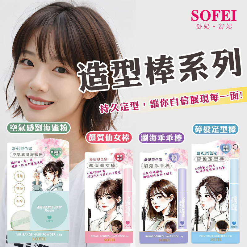 🌟 舒妃 型色家造型棒系列