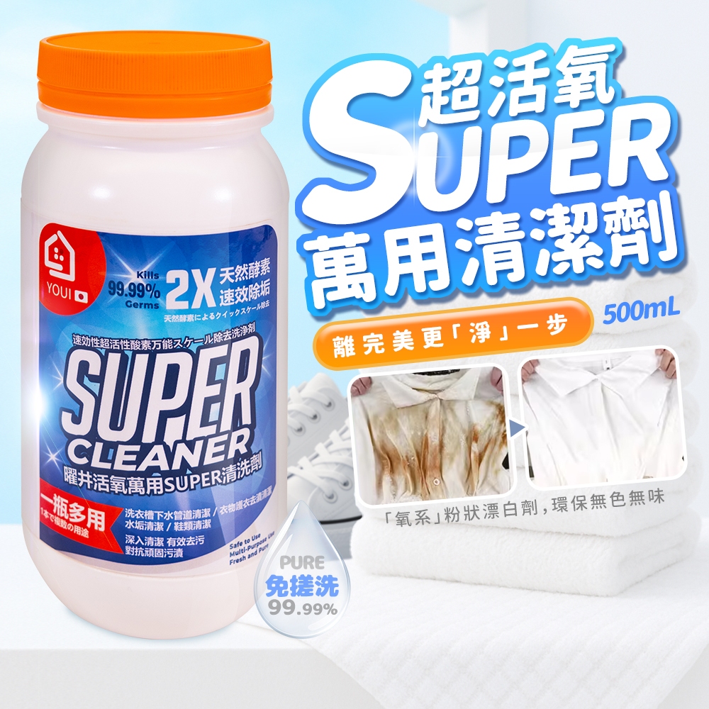 曜井活氧萬用SUPER清洗 500ml《一組2罐》