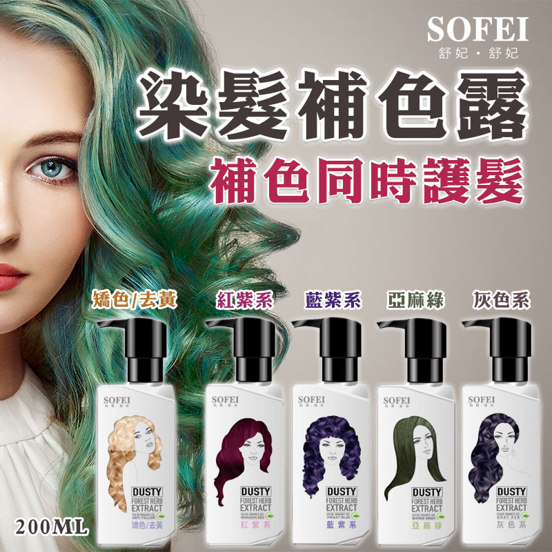 🌟 舒妃 型色家植萃添加 染髮補色露系列 200ML