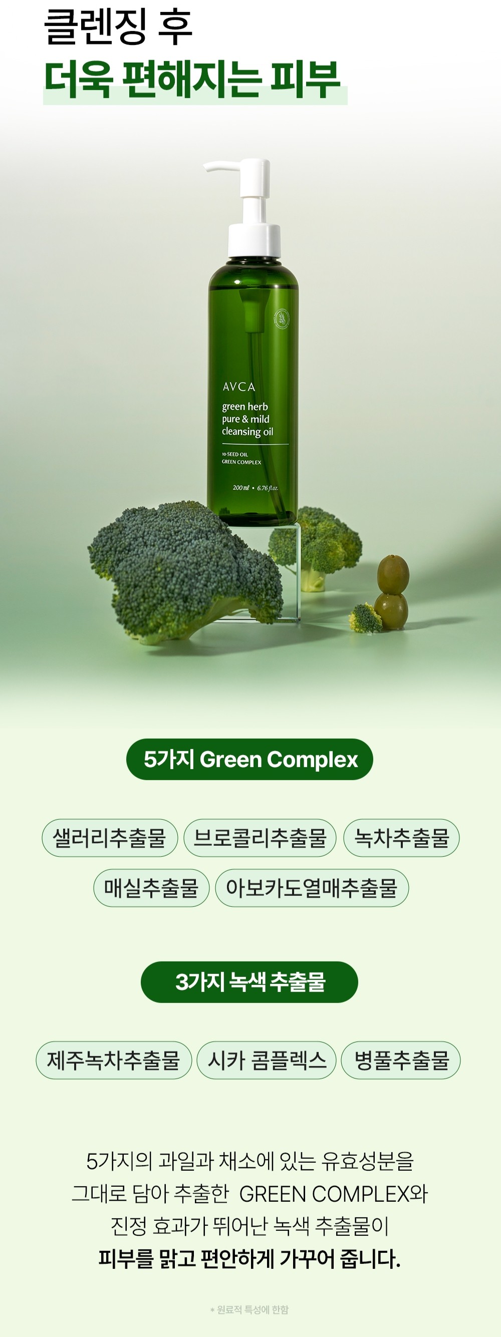 韓國AVCA 溫和草本深層卸妝油 200ml