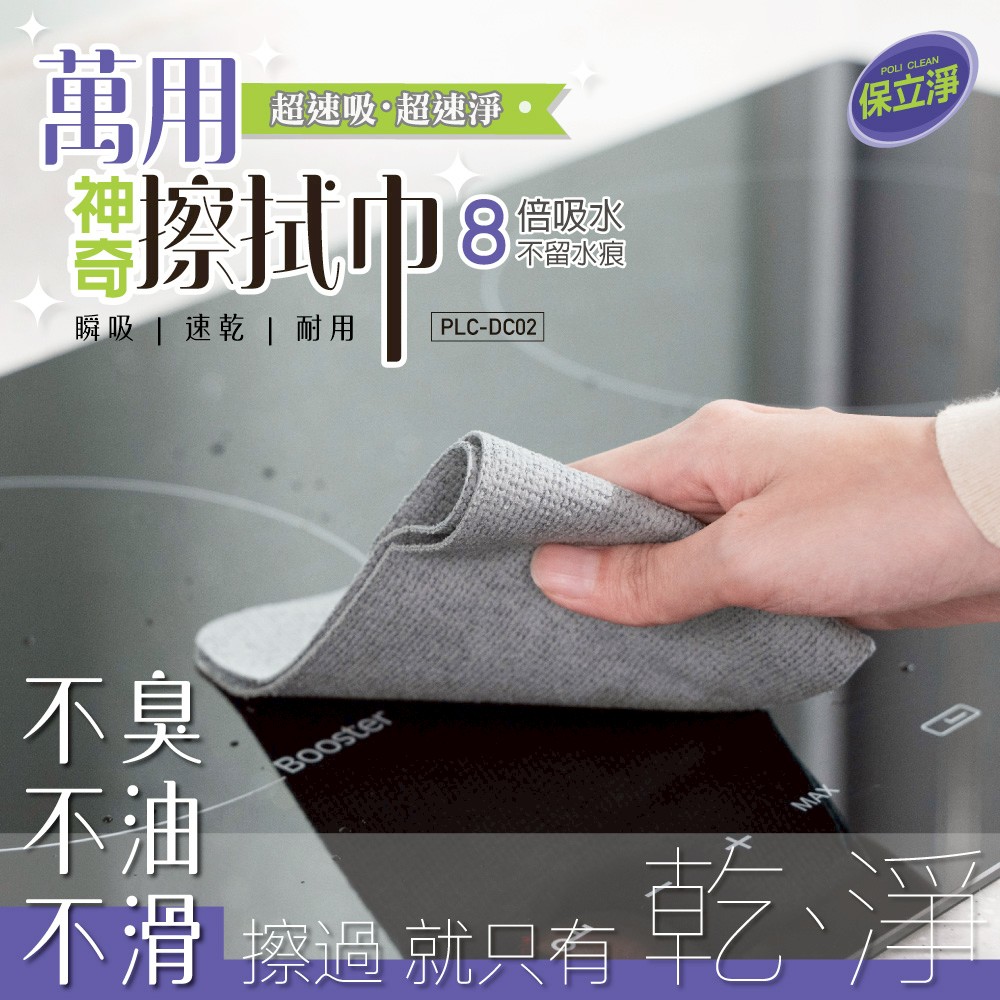 萬用神奇擦拭巾2入裝(包)【PLC-DC02】《一組3包》