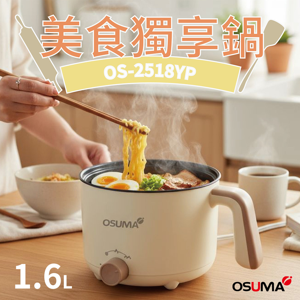 ⭐️OSUMA 1.6L小資獨享鍋(OS-2518YP)