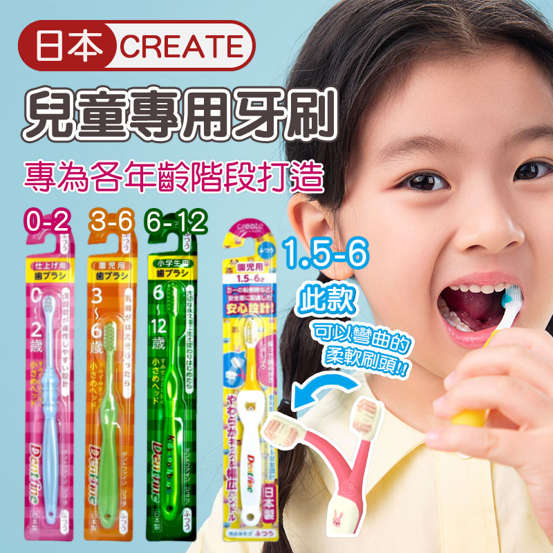 create分階段防蛀牙兒童牙刷《一組兩入》