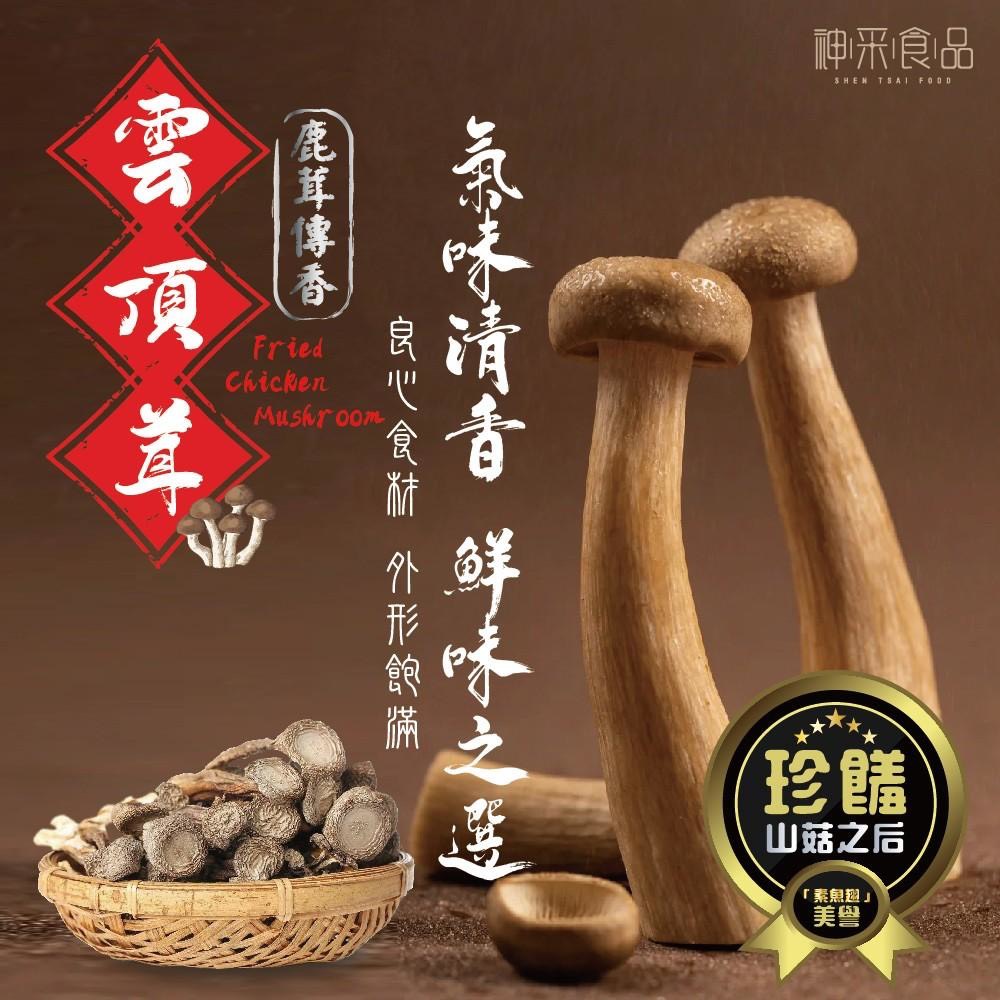 🌸 神采-鹿茸傳香🍄雲頂茸100g