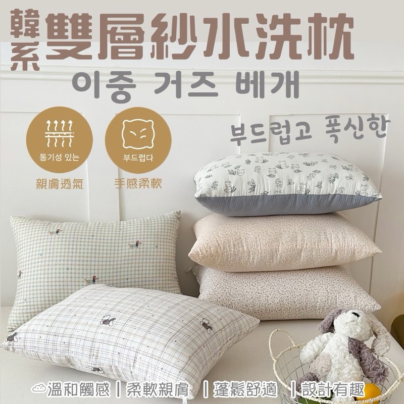 韓系雙層紗水洗枕40×60cm