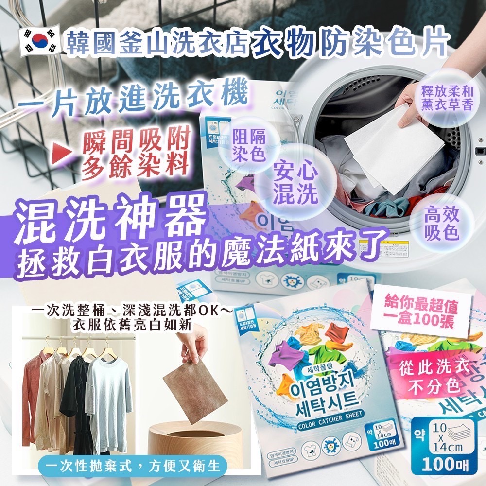 韓國釜山洗衣店｜衣物防染色片 100張