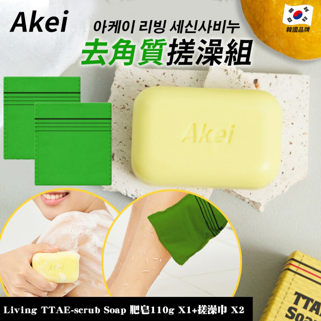 韓國 AKEI 去角質搓澡組 肥皂110gX1+搓澡巾X2