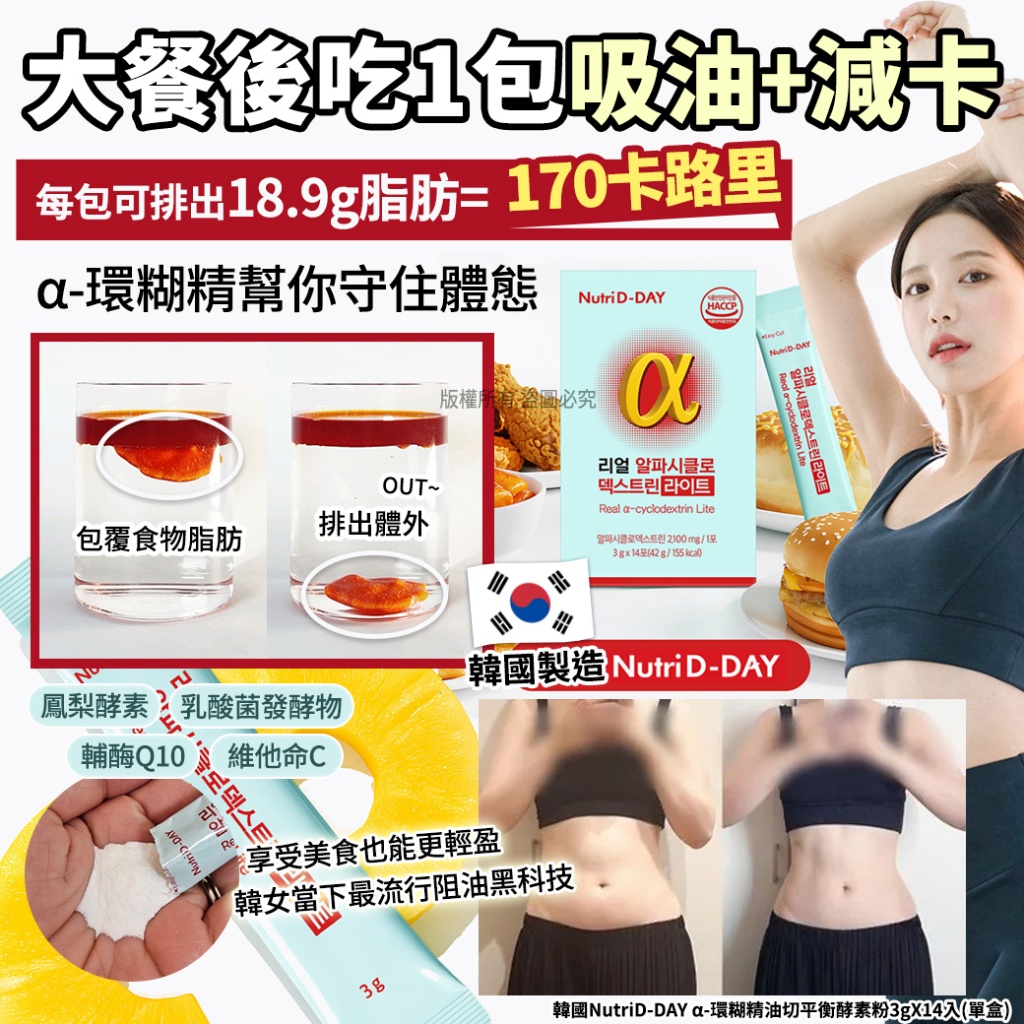 韓國NutriD-DAY α-環糊精油切平衡酵素粉3gX14入
