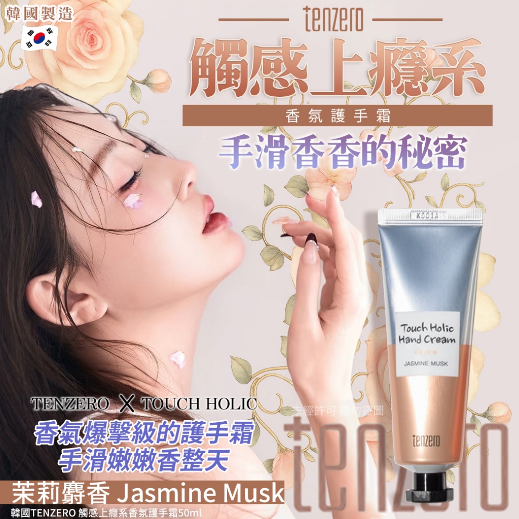 韓國TENZERO 觸感上癮系香氛護手霜50ml-茉莉麝香 Jasmine Musk《一組二支》