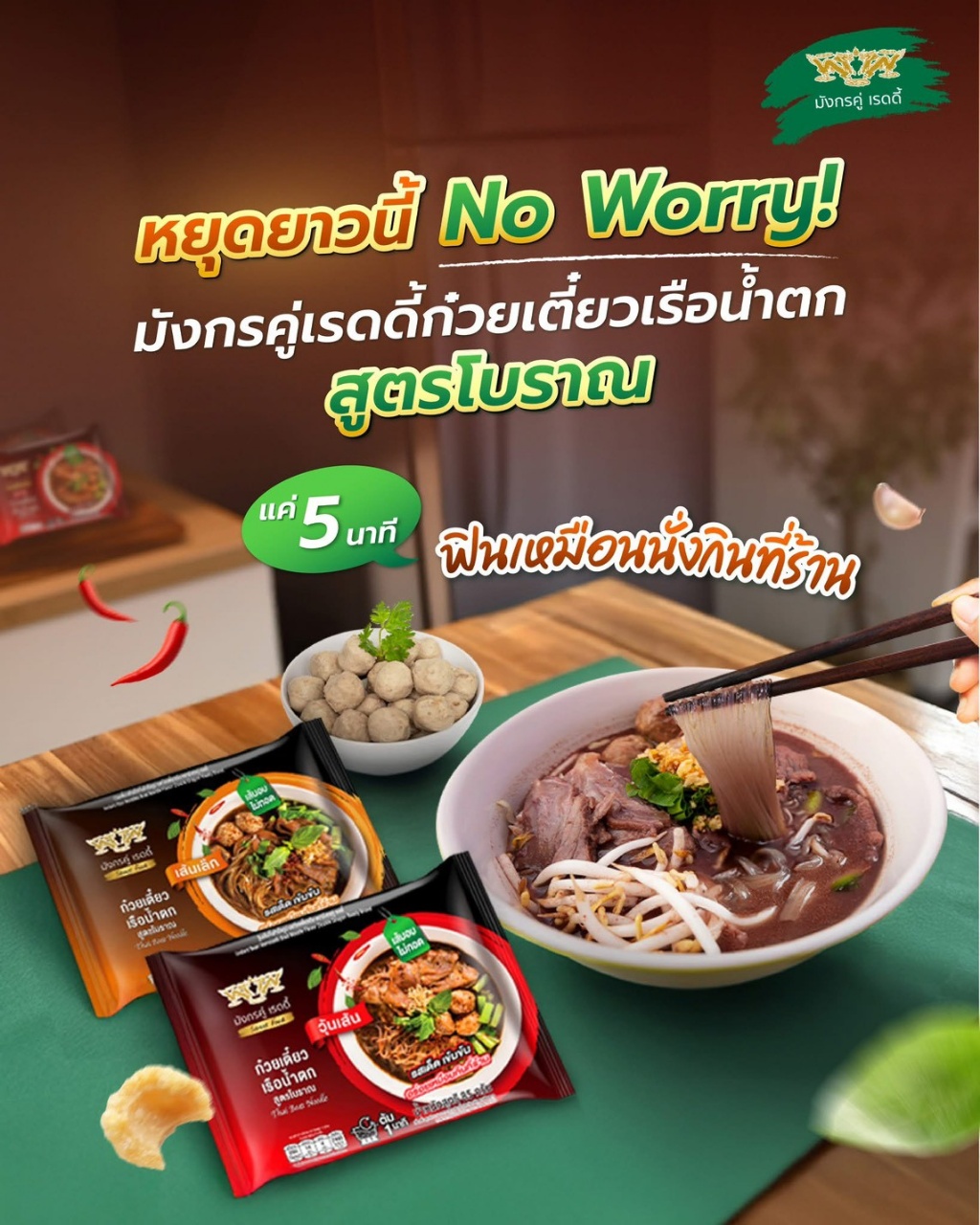 🇹🇭【泰國 Mangkorn Koo Ready 泰式船麵 🍜 古早風味湯頭系列】《一組2包》