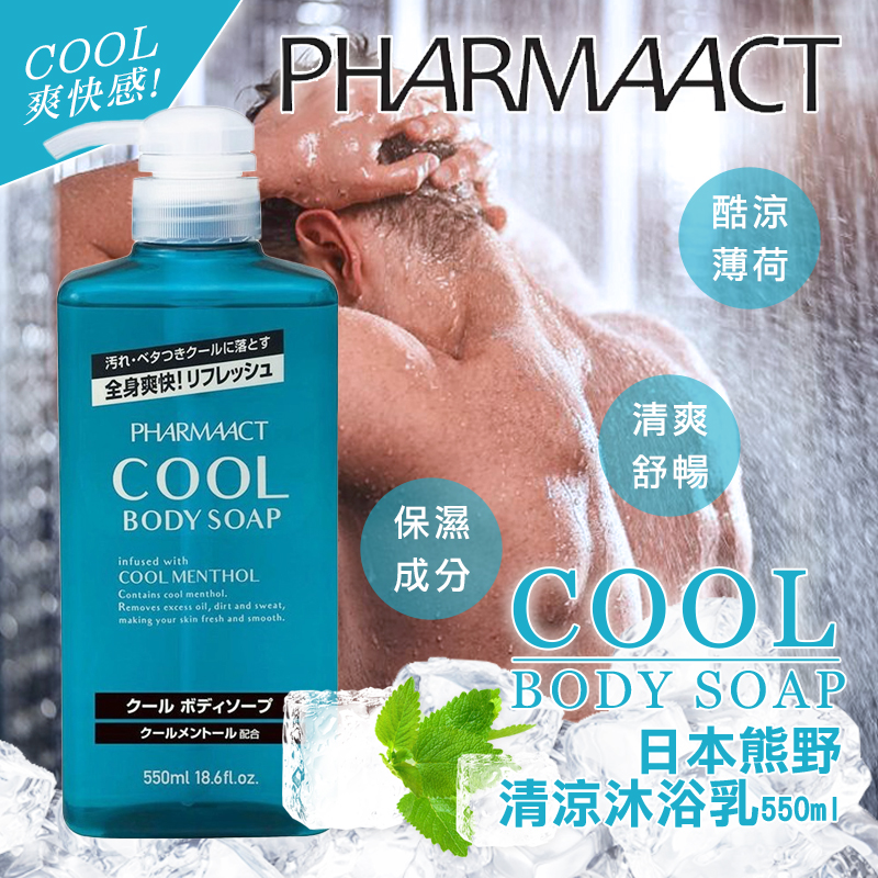 日本熊野 清涼沐浴乳 550ml《一組2瓶》