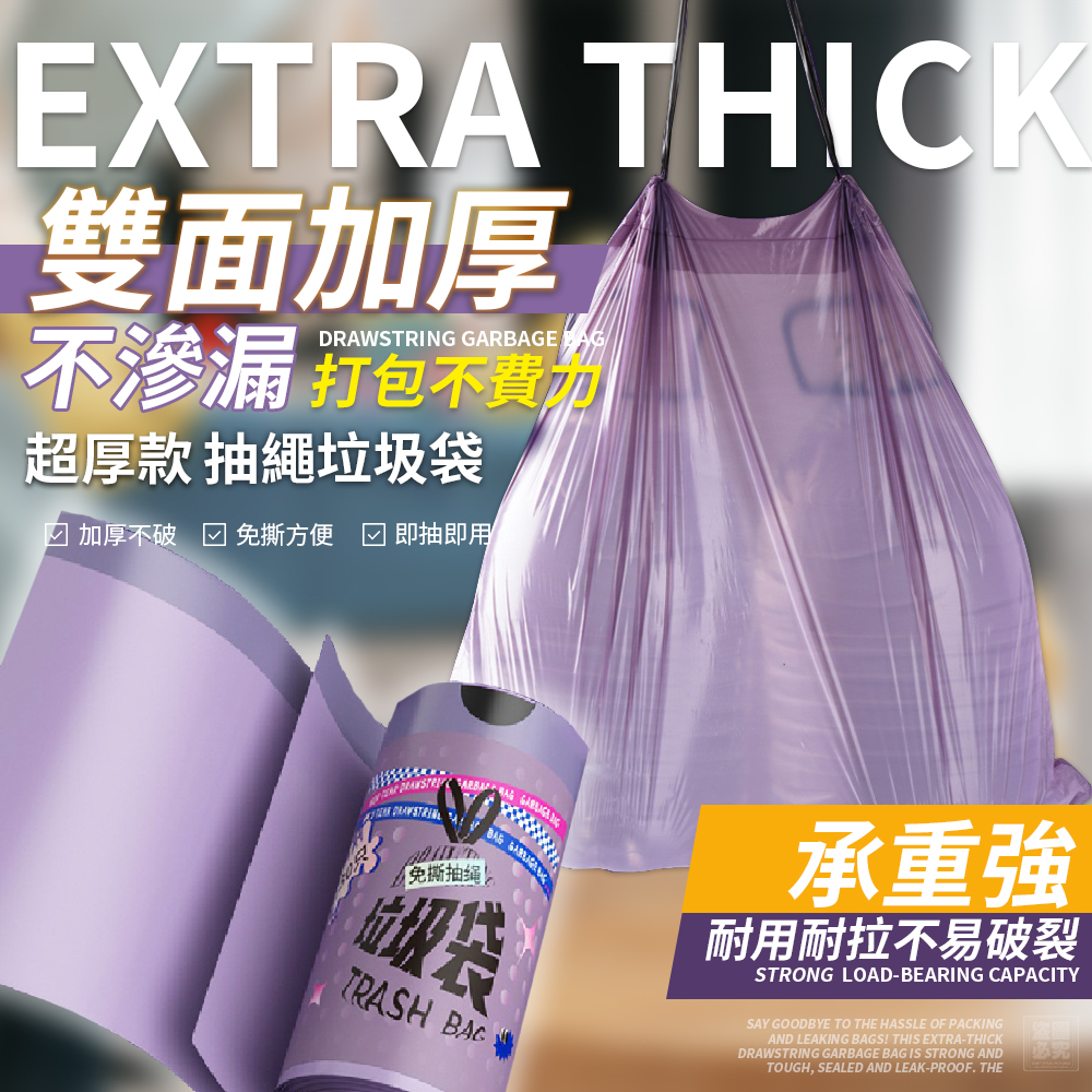 🔥超厚款 紫光抽繩垃圾袋2卷