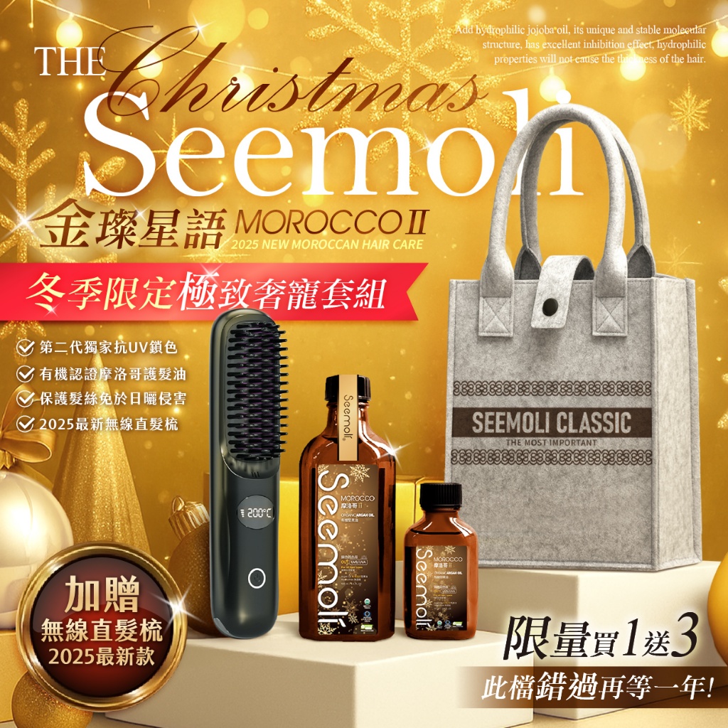2025耶誕金璨星語Seemoli第二代Ⅱ PRO限定有機摩洛哥油護髮油100ml+25ml組