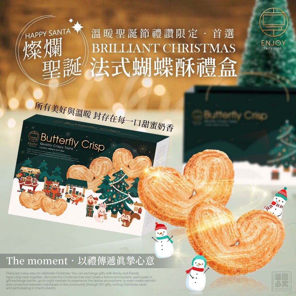 ❤️美味享食-燦爛聖誕 法式蝴蝶酥禮盒 150g