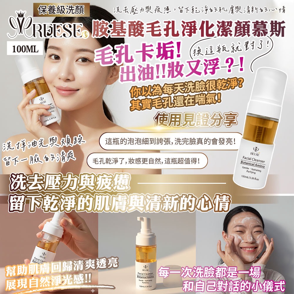 REESE 胺基酸毛孔淨化潔顏慕斯 100ml