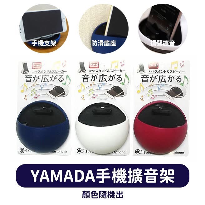 日本🇯🇵YAMADA無電源手機擴音架（隨機出色）