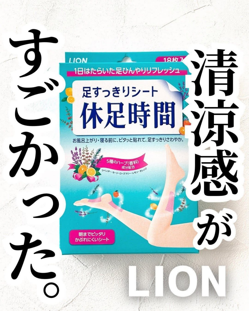 【日本🇯🇵獅王Lion 休足時間 草本清涼舒緩足貼 18枚入】