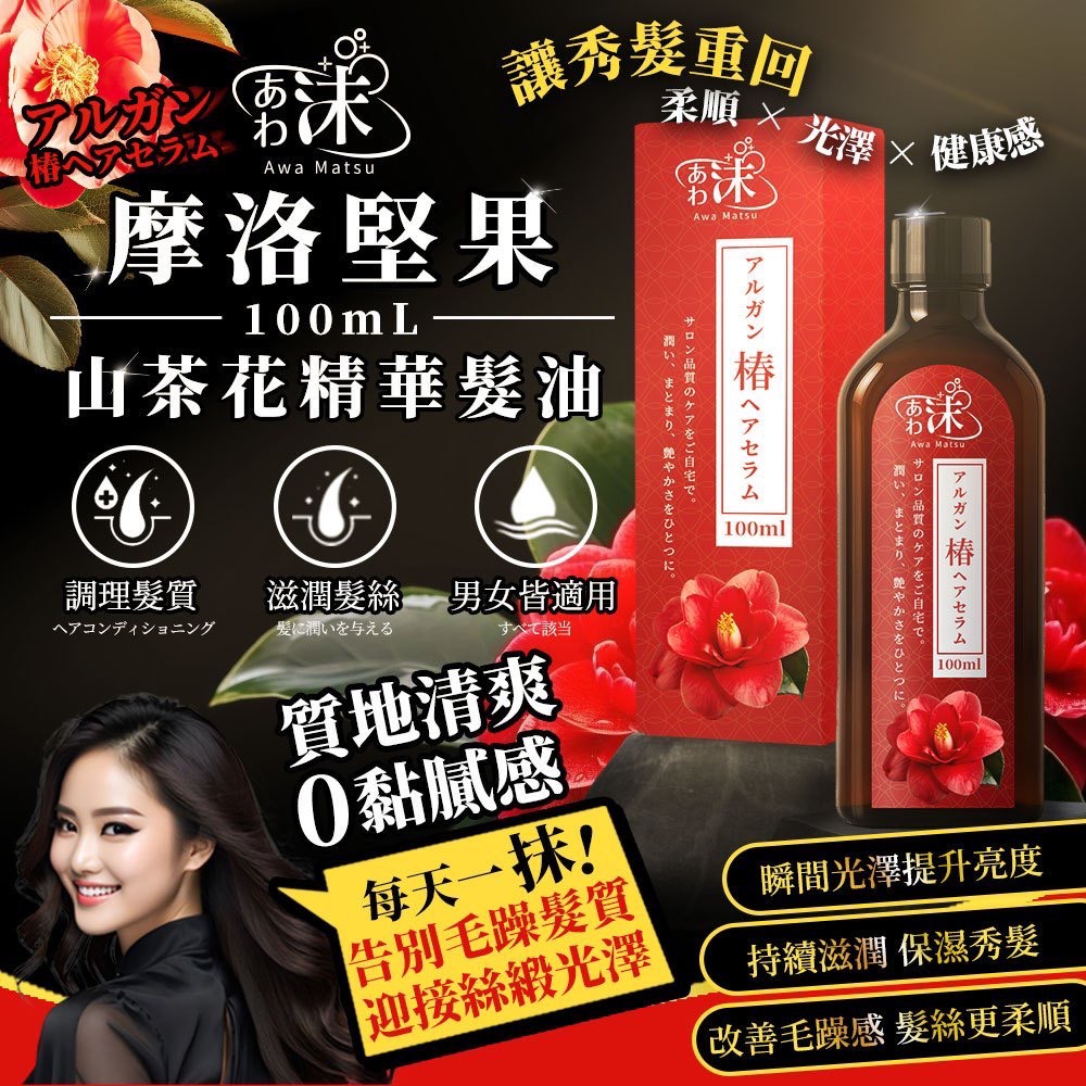 🌸🫧あわ🫧沫💧 摩洛堅果山茶花精華髮油 100ml