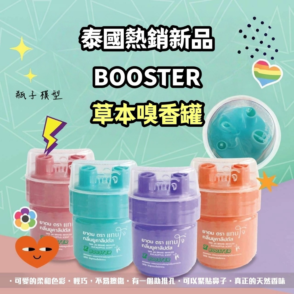 泰國最新熱銷BOOSTER草本嗅香罐 5g
