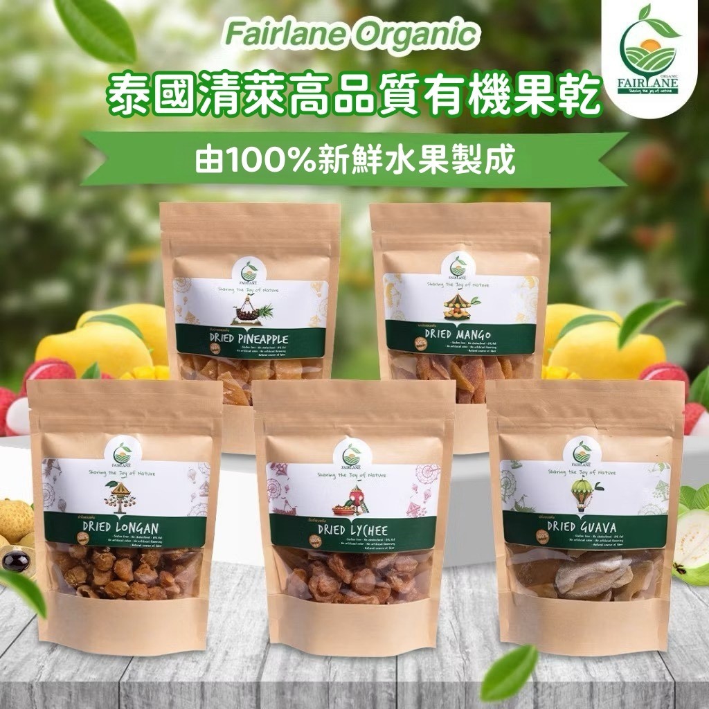 泰國清萊Fairlane高品質有機果乾 100g