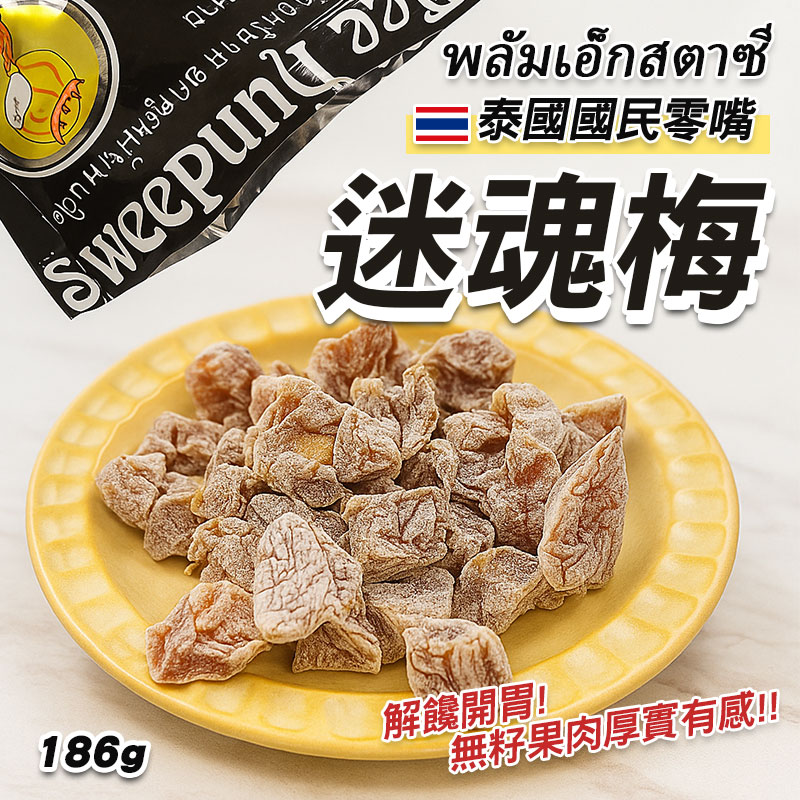 ✨泰國迷魂梅✨大包186g