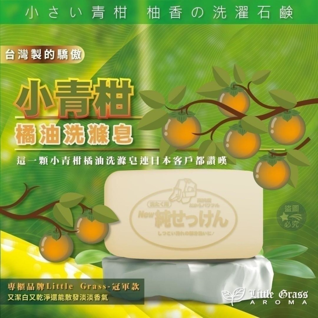 🌿🌿Little Grass-冠軍款🌺小青柑橘油洗滌皂(一組10顆)