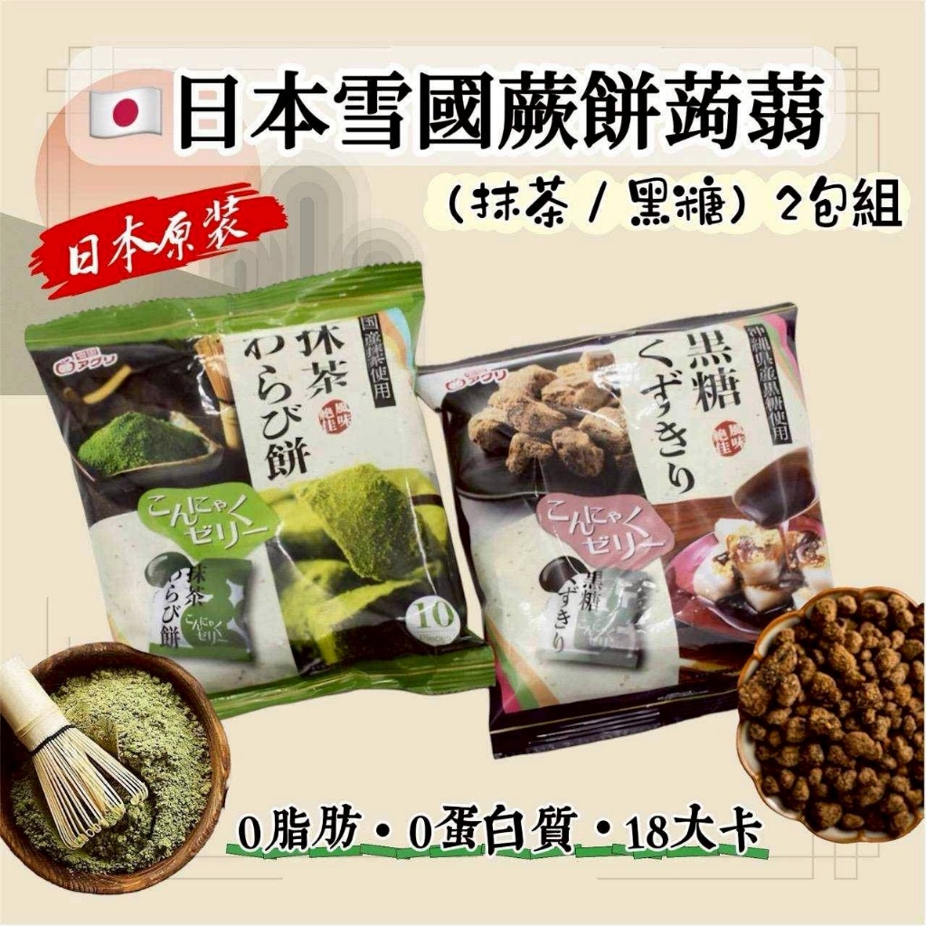🇯🇵日本雪國蕨餅蒟蒻（抹茶／黑糖）2包組🔥