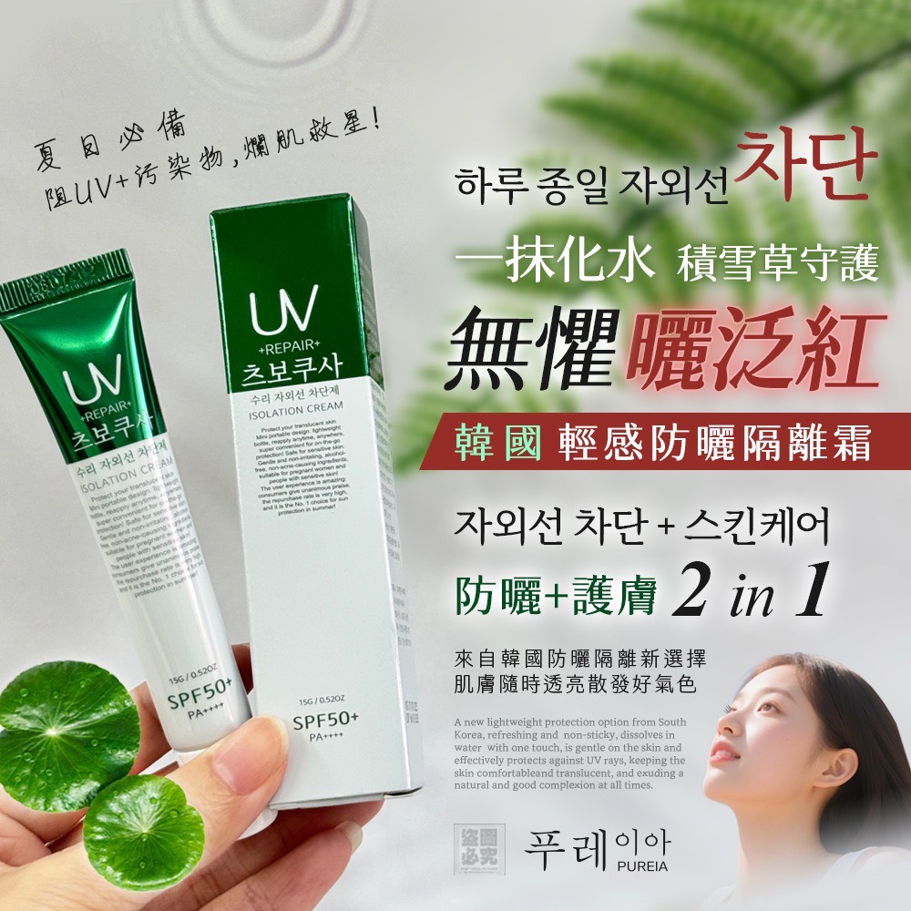 ❤️韓國 Pureia 輕感防曬隔離乳15ML《一組2條》