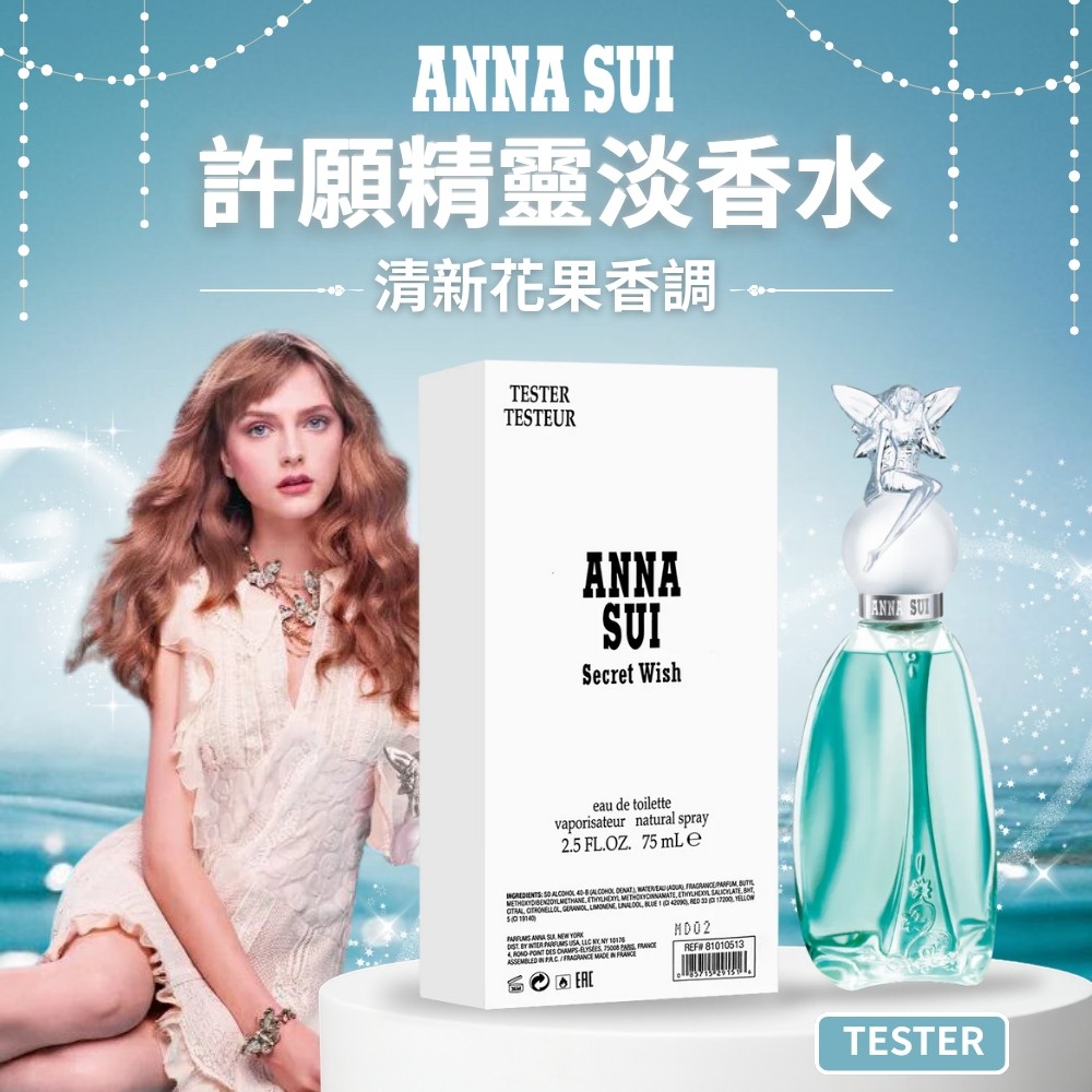 【安娜蘇ANNA SUI】許願精靈女性淡香水75ml(TESTER)