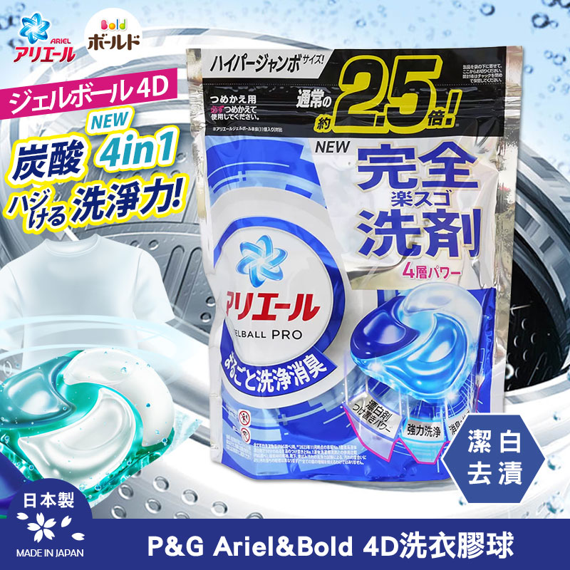日本P&G Ariel&Bold 4D洗衣膠球系列