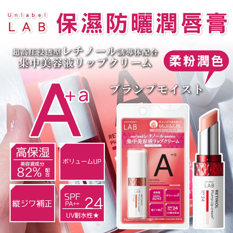 💋 日本Unlabel LAB 安博士保濕防曬潤唇膏 SPF24【柔粉潤色】4G