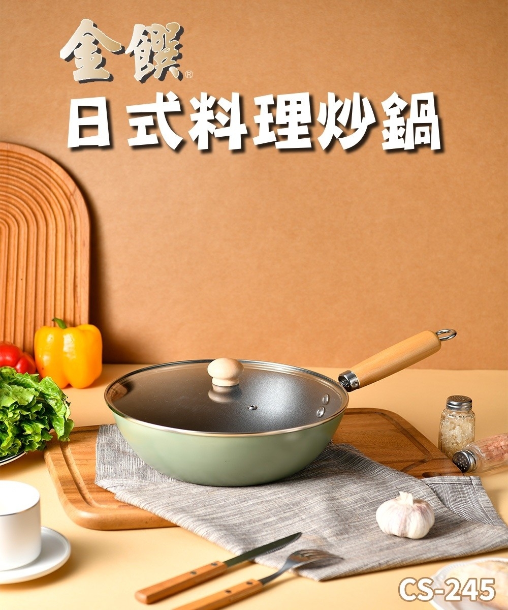 【金饌】日式料理炒鍋 24CM(CS-245)