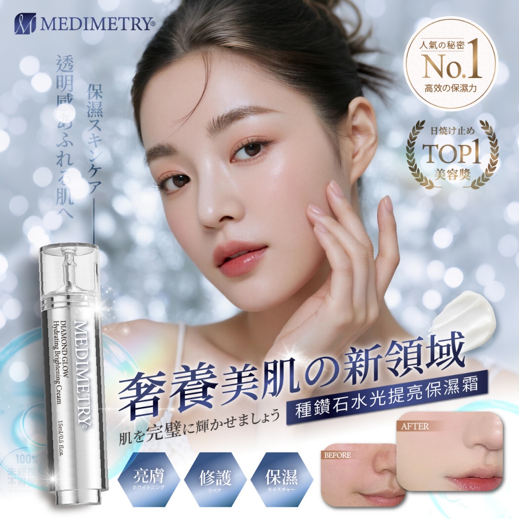 Medimetry® 種鑽石水光提亮保濕霜15ml