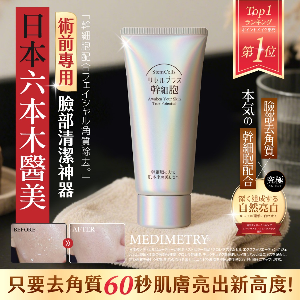 Medimetry® 臉部磨砂去角質潔淨霜 150ml