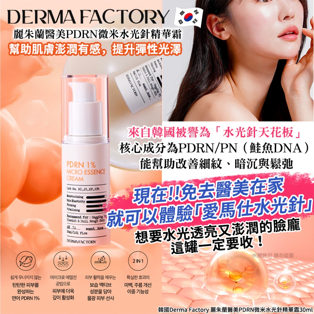 韓國Derma Factory 麗朱蘭醫美PDRN微米水光針精華霜30ml