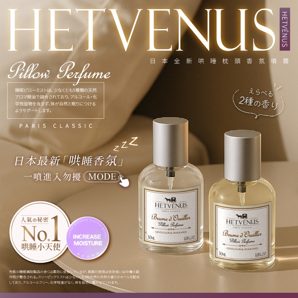 HETVÉNUS®「日本熱銷」勿擾級枕頭香氛睡眠噴霧 30ml
