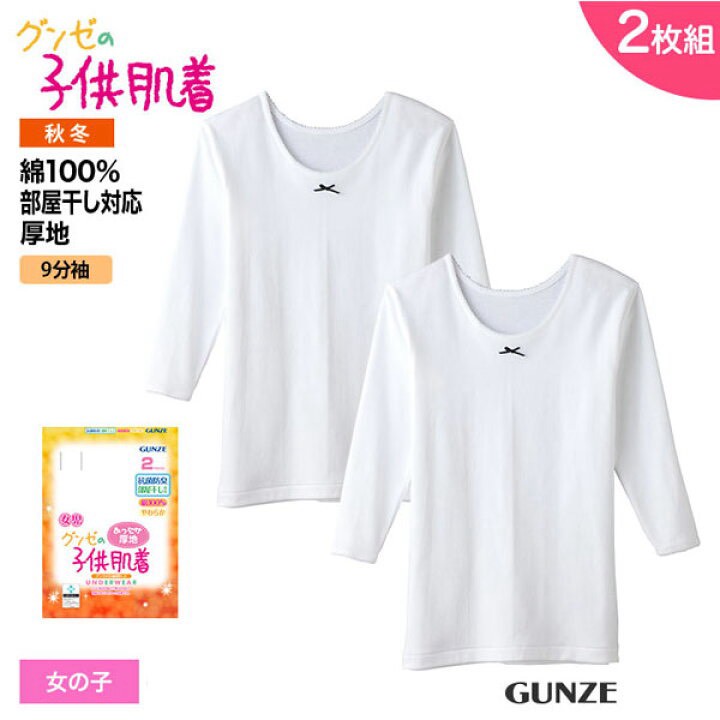 【日本🇯🇵GUNZE 女童100%純棉保暖長袖內衣｜9分袖厚款 2件組】
