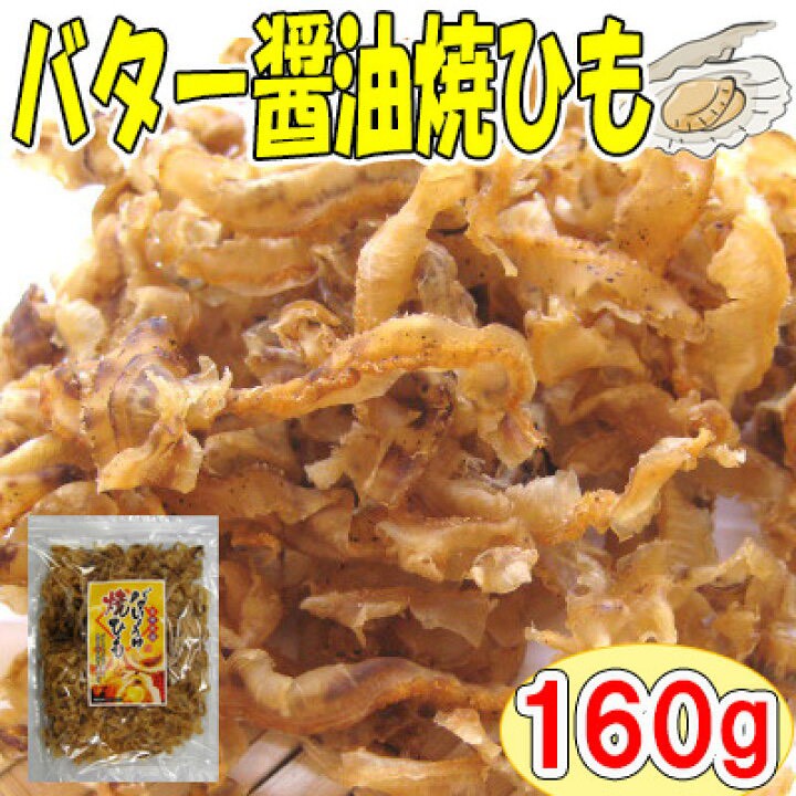 日本🇯🇵奶油醬油烤干貝貝柱絲 160g