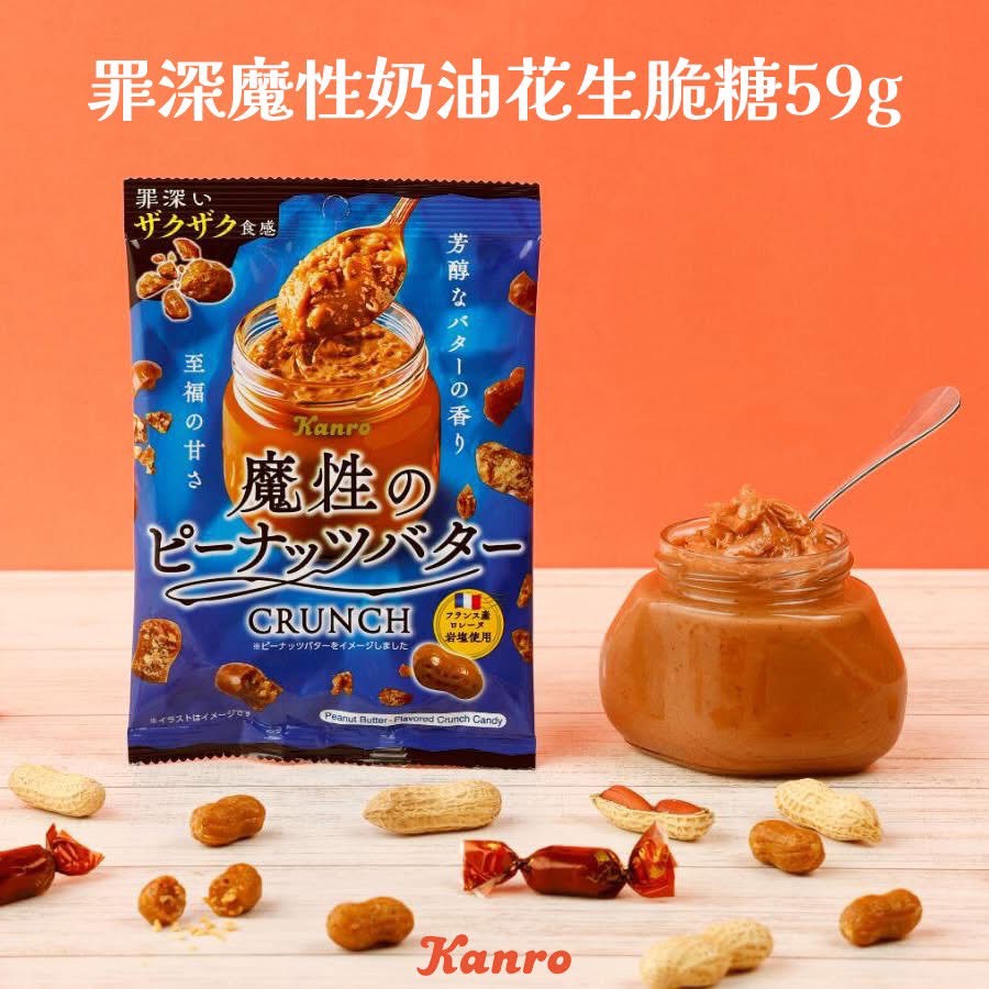 日本🇯🇵Kanro 罪深魔性奶油花生脆糖 59g