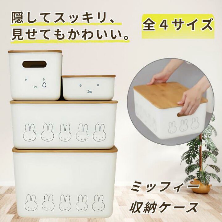 日本🇯🇵miffy 竹蓋北歐簡約居家收納箱