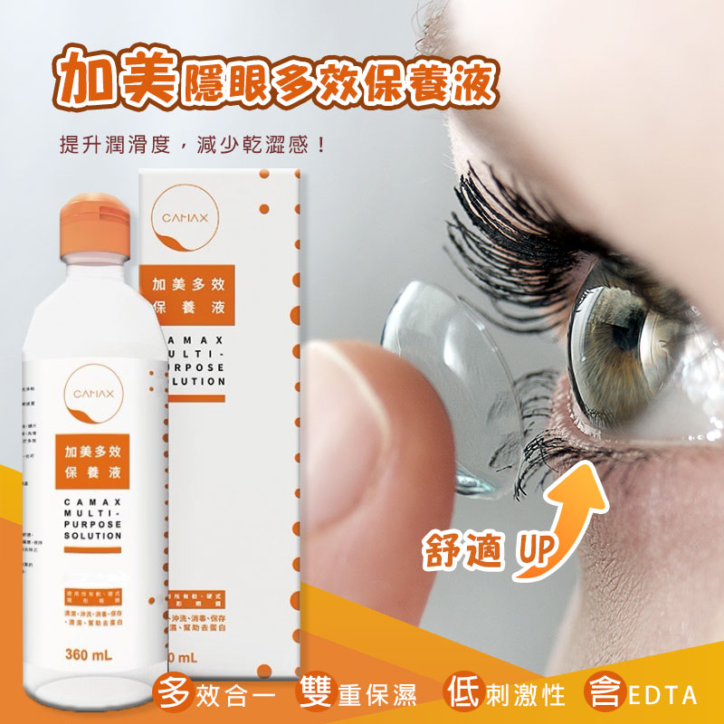 ✨加美✨隱眼多效保養液 360ml《一組2盒》